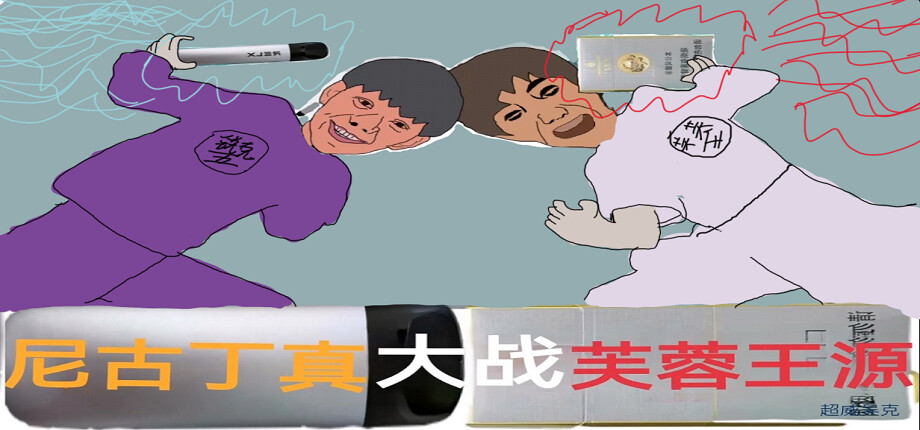 Nicotine VS Fulanwang screenshot 1