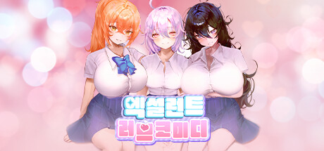 엑설런트 러브코미디 banner