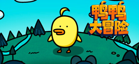 鸭鸭大冒险 (Duck Duck Adventure) 封面
