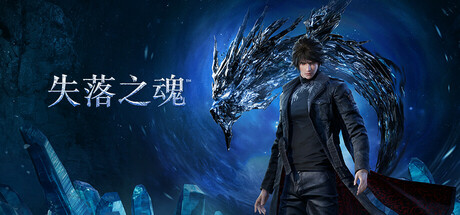 【3378960】失落之魂/Lost Soul Aside™「2025.08.29发行」