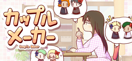 カップルメーカー