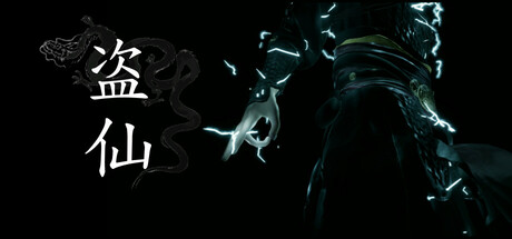 盗仙 Playtest
