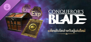 Conqueror's Blade - แพ็คเติบโตสำหรับผู้เล่นใหม่