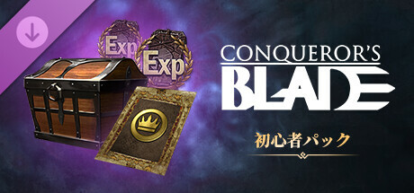 Conqueror's Blade-新将出征礼包の作品画像