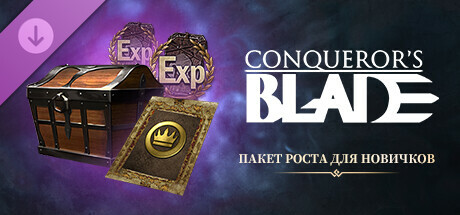 Conqueror's Blade-新将出征礼包