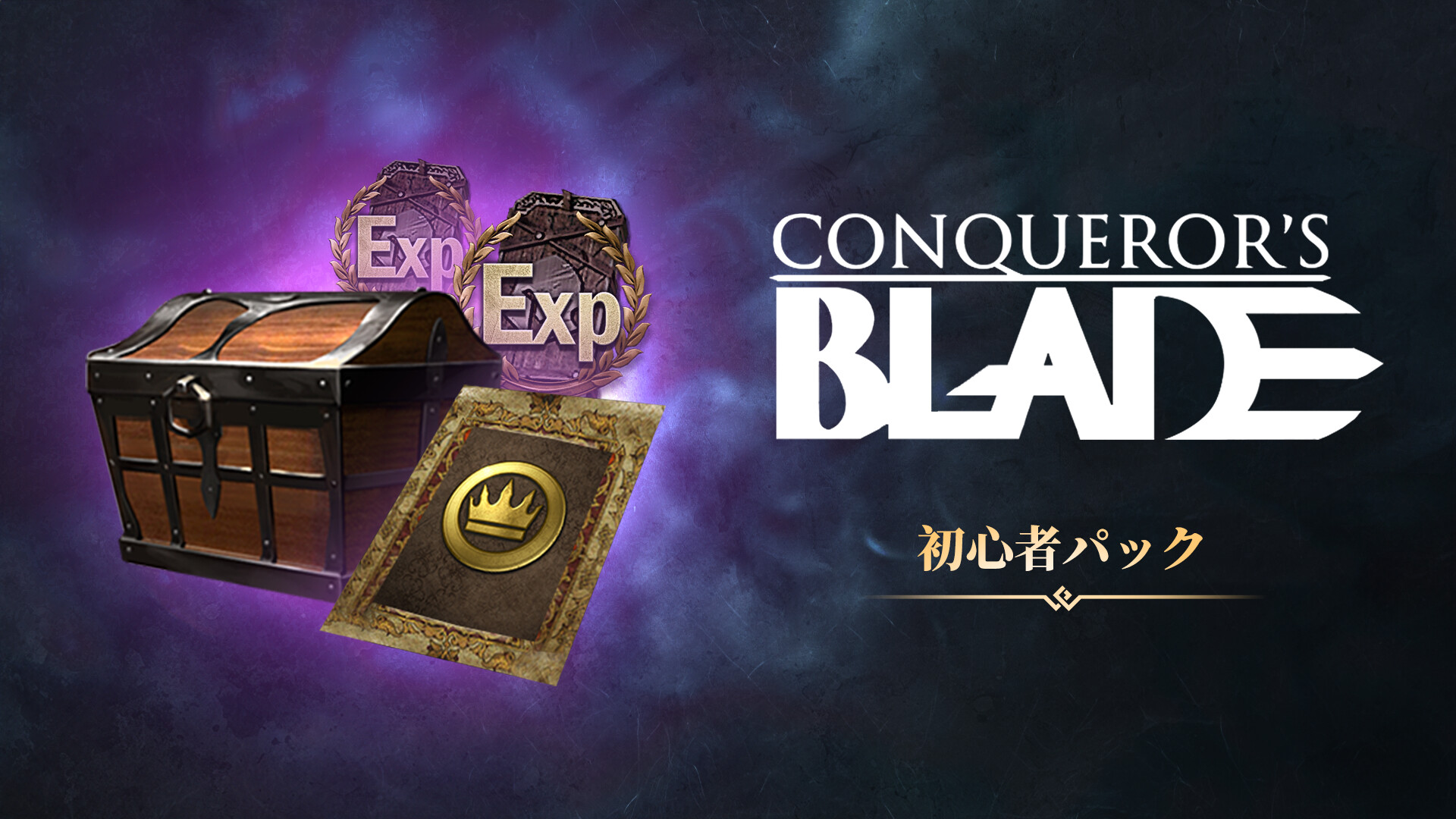 Conqueror's Blade-新将出征礼包のスクリーンショット 1