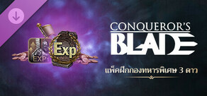 Conqueror's Blade - แพ็คฝึกกองทหารพิเศษ 3 ดาว