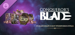 Conqueror's Blade - Грандиозный набор тренировки отряда