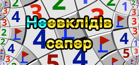 Неевклідів сапер