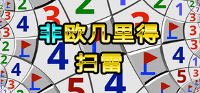 非欧几里得扫雷