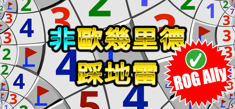 非歐幾里德踩地雷