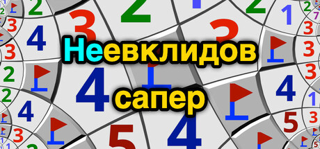 Купить дешево Неевклидов сапер Купить ключ дешево Неевклидов сапер