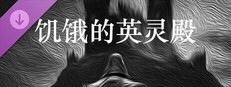 饥饿的英灵殿 - 修行套装包 game capsule image