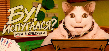 Купить ключ дешево Бу! Испугался? Игра в Сундучки