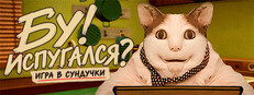 Бу! Испугался? Игра в Сундучки