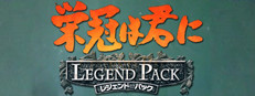 栄冠は君に レジェンドパック