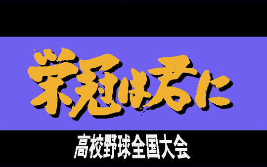 Screenshot z 栄冠は君に レジェンドパック Screenshot z 栄冠は君に レジェンドパック