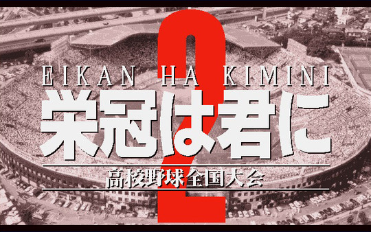 Screenshot z 栄冠は君に レジェンドパック Screenshot z 栄冠は君に レジェンドパック