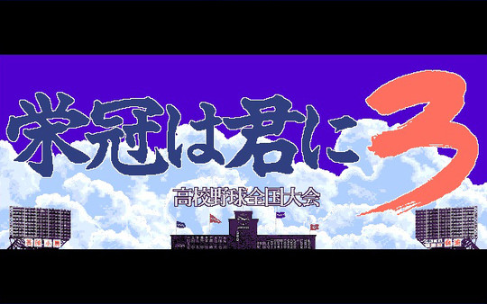 Screenshot z 栄冠は君に レジェンドパック Screenshot z 栄冠は君に レジェンドパック