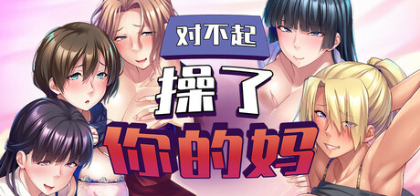 對不起操了你的媽