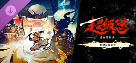 《超级忍 反攻的斩击》世嘉反派关卡