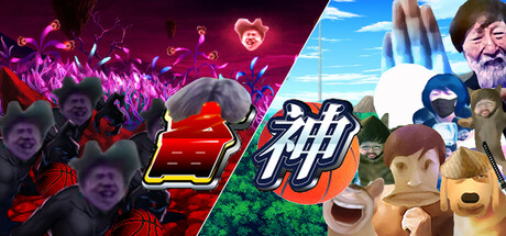 畜神