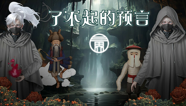 了不起的预言