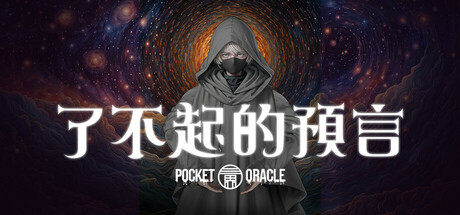 了不起的預言