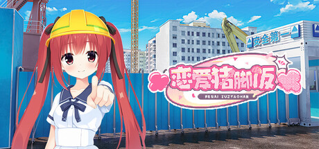 恋爱猪脚饭 game cover