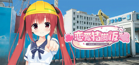 恋爱猪脚饭 cover art