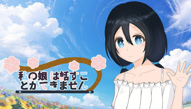 私の娘 は話すことができません