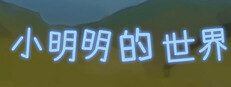 小明明的世界