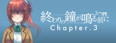 終わりの鐘が鳴る前に Chapter.3