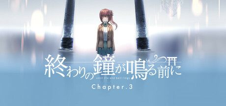 header image of 終わりの鐘が鳴る前に Chapter3