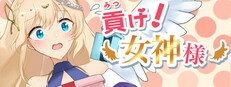 貢げ！女神様