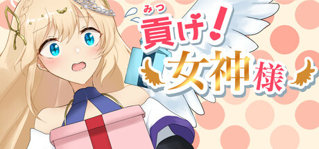 貢げ!女神様 cover art