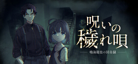 呪いの穢れ唄鳴海龍也の回奇録 cover art