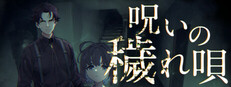 呪いの穢れ唄鳴海龍也の回奇録