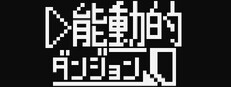 能動的ダンジョン