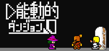 能動的ダンジョン