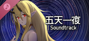 五天一夜 Soundtrack