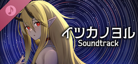 イツカノヨル Soundtrack