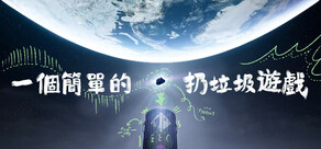 一個簡單的扔垃圾遊戲