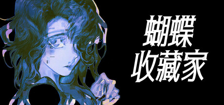 蝴蝶收藏家 封面