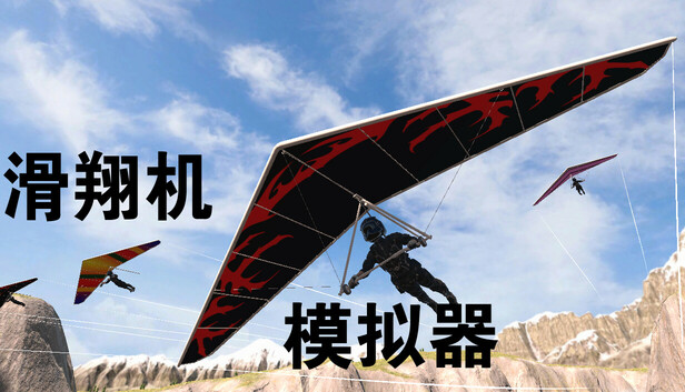 滑翔机模拟器