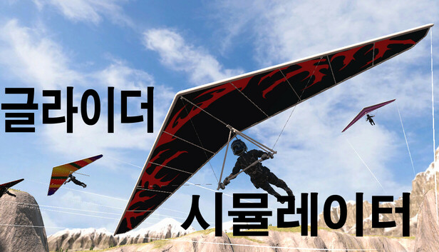 글라이더 시뮬레이터