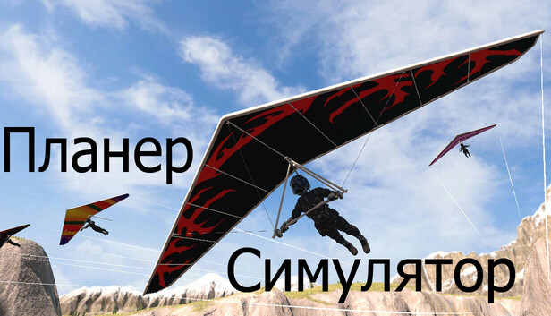 Планер Симулятор