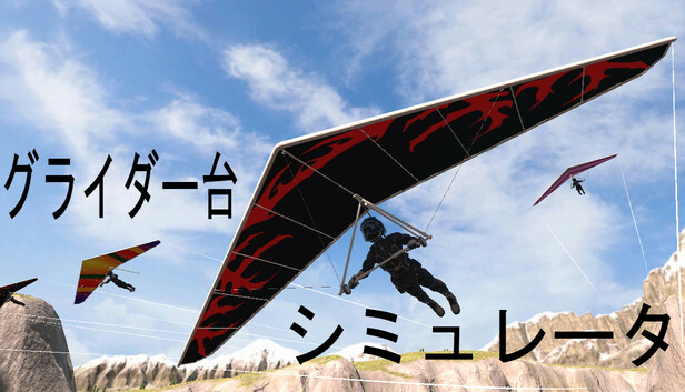 グライダー台 シミュレータ