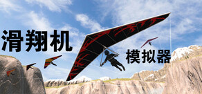滑翔机模拟器