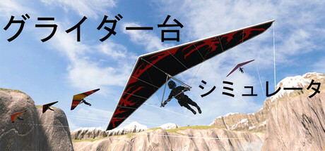 グライダー台 シミュレータ